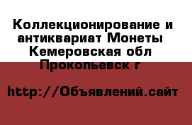 Коллекционирование и антиквариат Монеты. Кемеровская обл.,Прокопьевск г.